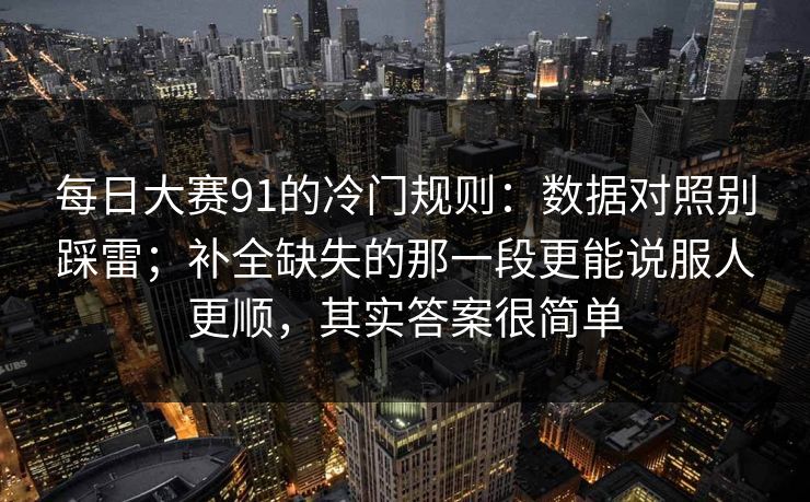 每日大赛91的冷门规则：数据对照别踩雷；补全缺失的那一段更能说服人更顺，其实答案很简单